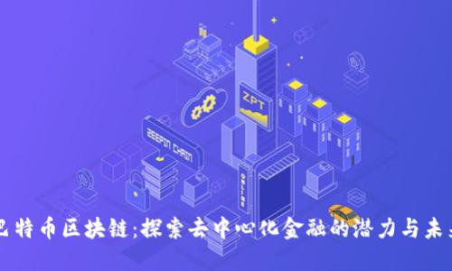巴特币区块链：探索去中心化金融的潜力与未来
