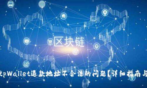 如何解决tpWallet退款地址不合法的问题？详细指南与实用技巧