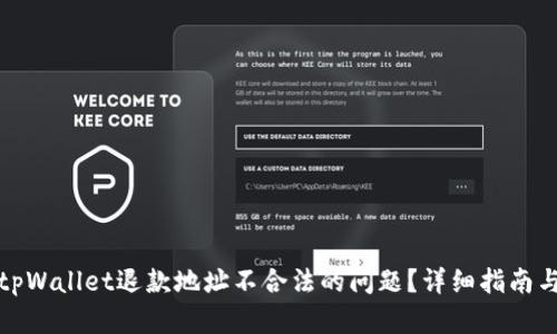 如何解决tpWallet退款地址不合法的问题？详细指南与实用技巧