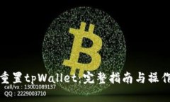 如何重置tpWallet：完整指南