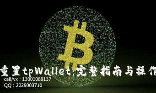 如何重置tpWallet：完整指南与操作步骤