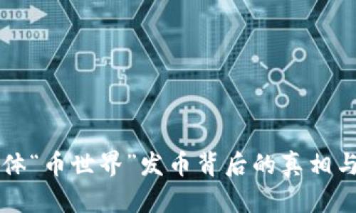 区块链媒体“币世界”发币背后的真相与影响解析