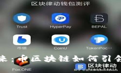 区块链技术的未来：币区块链如何引领数字货币的革命