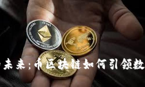 区块链技术的未来：币区块链如何引领数字货币的革命