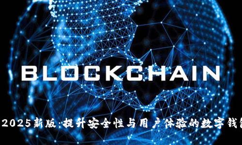 tpWallet 2025新版：提升安全性与用户体验的数字钱包解决方案