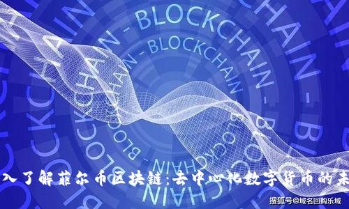 深入了解菲尔币区块链：去中心化数字货币的未来