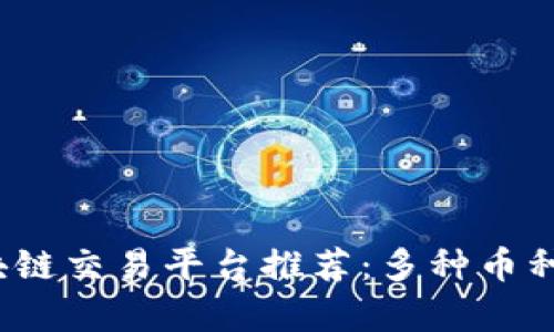 2023年最佳区块链交易平台推荐：多种币种交易分析与评比