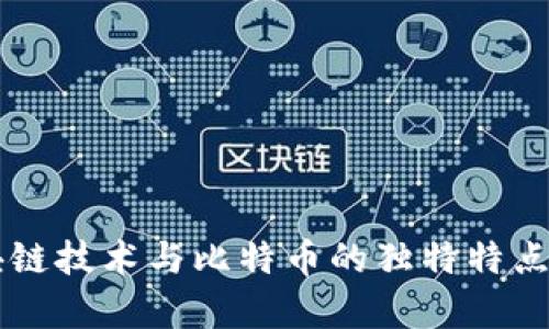 区块链技术与比特币的独特特点分析
