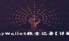 如何找回误删的tpWallet搜索