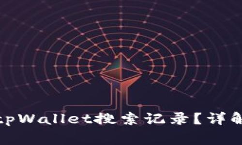 如何找回误删的tpWallet搜索记录？详解步骤与注意事项
