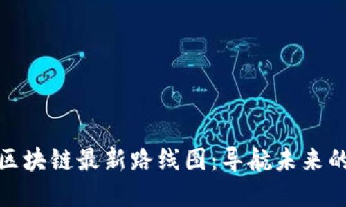 澳大利亚区块链最新路线图：导航未来的数字经济