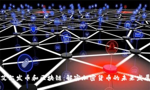 艾尔发币和区块链：解密加密货币的未来发展