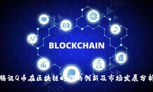 腾讯Q币在区块链时代的创新及市场发展分析