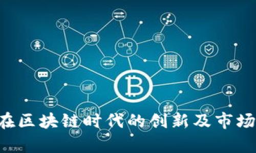 腾讯Q币在区块链时代的创新及市场发展分析