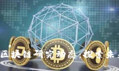 2023年最新区块链研究动态：探索未来科技与应用