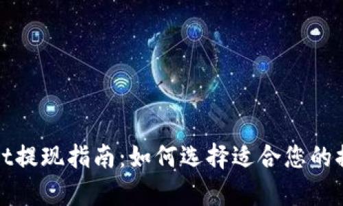 tpWallet提现指南：如何选择适合您的提现网络