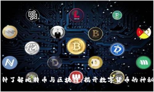 十分钟了解比特币与区块链：揭开数字货币的神秘面纱