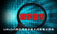 tpWallet助记词错误提示问题