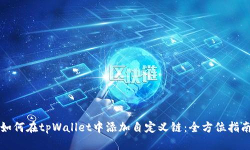如何在tpWallet中添加自定义链：全方位指南