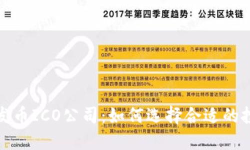 区块链发币ICO公司：如何选择合适的投资机会