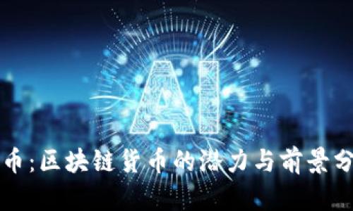 喵币：区块链货币的潜力与前景分析