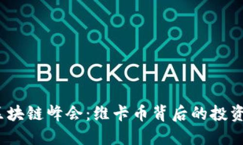 2023上海区块链峰会：维卡币背后的投资机遇与挑战