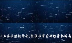 2023上海区块链峰会：维卡币背后的投资机遇与挑