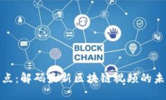 全球看点：解码最新区块