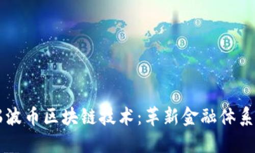 深入了解瑞波币区块链技术：革新金融体系的核心动力