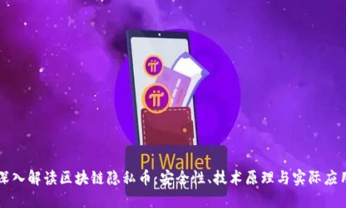 深入解读区块链隐私币：安全性、技术原理与实际应用