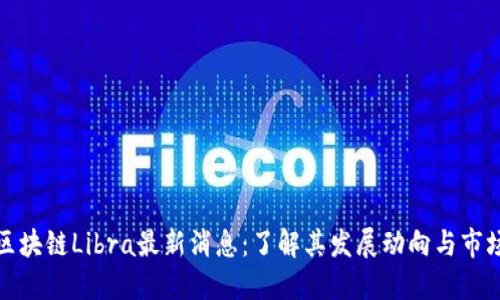 中国区块链Libra最新消息：了解其发展动向与市场影响