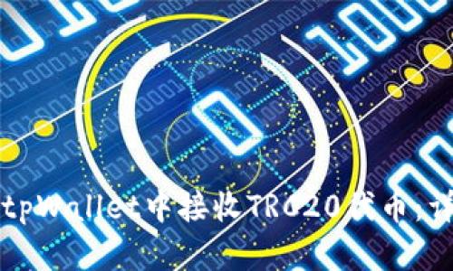 如何在tpWallet中接收TRC20代币：详细指南