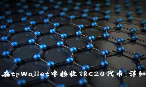 如何在tpWallet中接收TRC20代币：详细指南