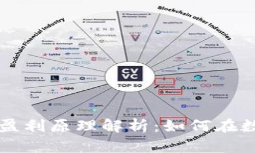 区块链矿机挖币的盈利原理解析：如何在数字货币中实现收益