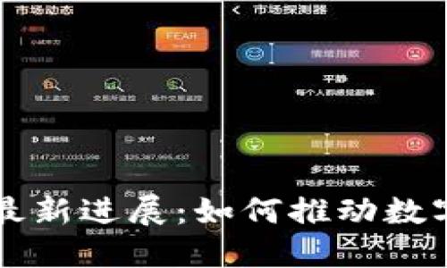 思襄区块链最新进展：如何推动数字经济的未来