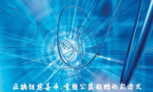 
区块链慈善币：重塑公益捐赠的新方式