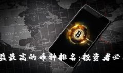 2024年区块链收益最高的币种排名：投资者必看的
