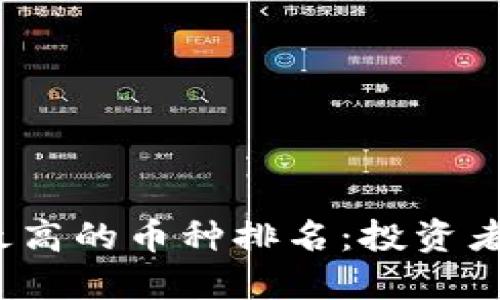 2024年区块链收益最高的币种排名：投资者必看的热门数字资产