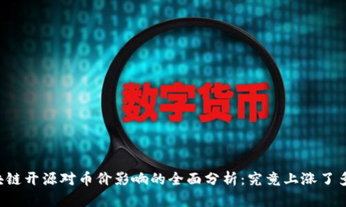 区块链开源对币价影响的全面分析：究竟上涨了多少？