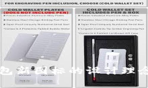 tpWallet钱包新图标的设计理念与功能分析