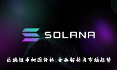 区块链币树图价格：全面