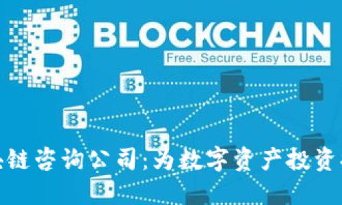探索币圈区块链咨询公司：为数字资产投资提供专业支持