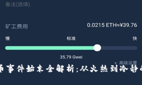 区块链炒币事件始末全解析：从火热到冷静的背后故事