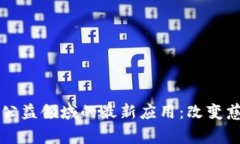 区块链在公益领域的最新