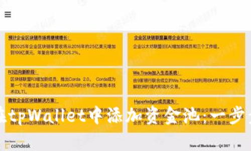 如何在tpWallet中添加资金池：一步步指南