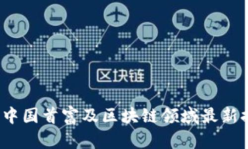 2023年中国首富及区块链领域最新排名分析