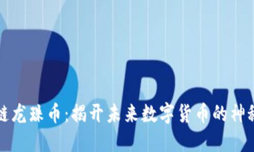 区块链龙珠币：揭开未来数字货币的神秘面纱
