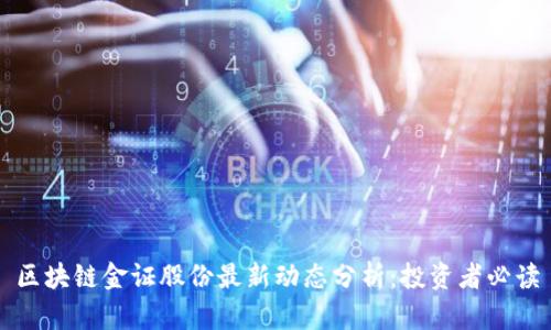 区块链金证股份最新动态分析：投资者必读