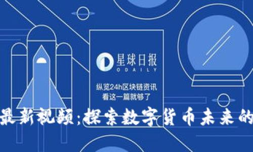 区块链ONE最新视频：探索数字货币未来的趋势与创新