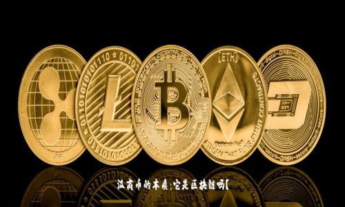 温商币的本质：它是区块链吗？